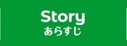 STORY あらすじ