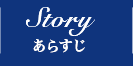 STORY あらすじ