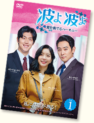 全巻セットDVD▼波よ 波よ 愛を奏でるハーモニー(48枚セット)第1話～第143話 最終【字幕】▽レンタル落ち