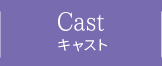 CAST キャスト