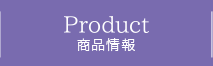 PRODUCT 商品情報