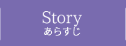 STORY あらすじ