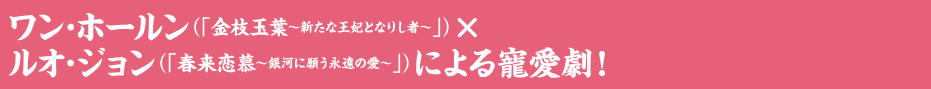 ワン・ホールン×ルオ・ジョンによる寵愛劇