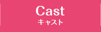 CAST キャスト