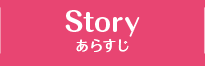 STORY あらすじ