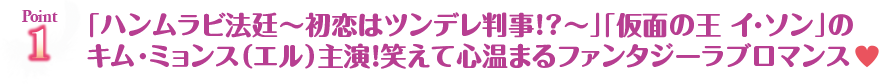 「ハンムラビ法廷～初恋はツンデレ判事！？～」「仮面の王イ・ソン」のキム・ミョンス（エル）主演！笑えて心温まるファンタジーラブロマンス