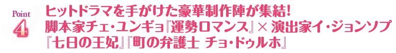 ヒットドラマを手がけた豪華製作陣が終結！脚本家チェ・ユンギョ「運勢ロマンス」×演出家イ・ジョンソプ「七日の王妃」「町の弁護士チョ・ドゥルホ」