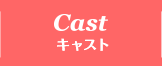 CAST キャスト