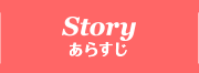 STORY あらすじ