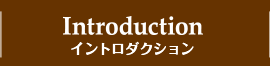 INTRODUCTION イントロダクション