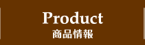 PRODUCT 商品情報