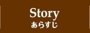 STORY あらすじ