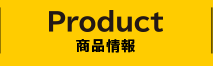 PRODUCT 商品情報