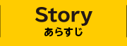 STORY あらすじ