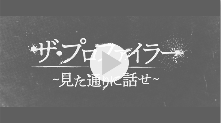 ザ・プロファイラー～見た通りに話せ～