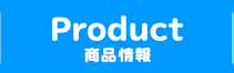 PRODUCT 商品情報