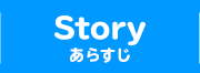 STORY あらすじ