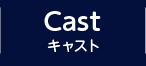 CAST キャスト