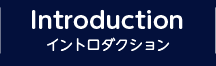 INTRODUCTION イントロダクション