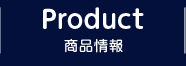 PRODUCT 商品情報