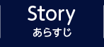 STORY あらすじ