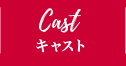 CAST キャスト