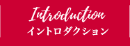 INTRODUCTION イントロダクション