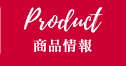 PRODUCT 商品情報