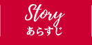 STORY あらすじ