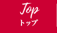 TOP トップ