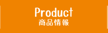 PRODUCT 商品情報