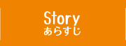 STORY あらすじ