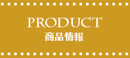 PRODUCT 商品情報