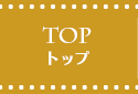 TOP トップ