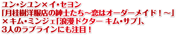 ユン・シユン×イ・セヨン「月桂樹洋服店の紳士たち～恋はオーダーメイド！～」×キム・ミンジェ「浪漫ドクター キム・サブ」、3人のラブラインにも注目！