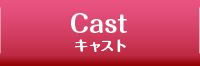 CAST キャスト