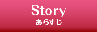 STORY あらすじ