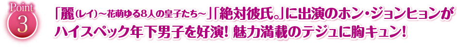 「麗（レイ）～花萌ゆる8人の皇子たち～」「絶対彼氏。」に出演のホン・ジョンヒョンがハイスペック年下男子を好演！魅力満載のテジュに胸キュン！