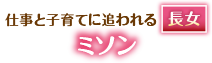 仕事と子育てに追われる長女・ミソン