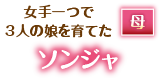 女手一つで3人の娘を育てた母・ソンジャ