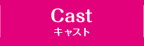 CAST キャスト