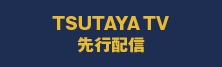 TSUTAYA TV 先行配信