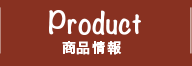 PRODUCT 商品情報