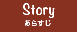 STORY あらすじ