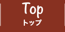 TOP トップ