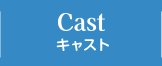 CAST キャスト