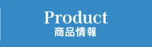 PRODUCT 商品情報