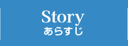 STORY あらすじ