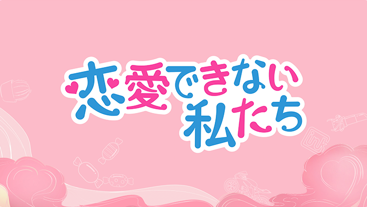 公式】恋愛できない私たち