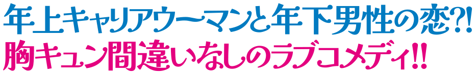 年上キャリアウーマンと年下男性の恋！？胸キュン間違いなしのラブコメディ！！